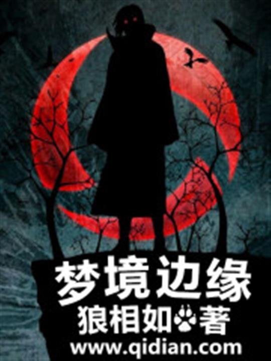 《梦境边缘》.epub 作者：狼相如