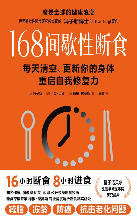 《168间歇性断食》 作者：冯子新