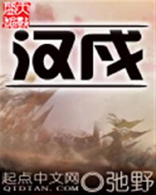 《汉戍》.epub 作者：弛野