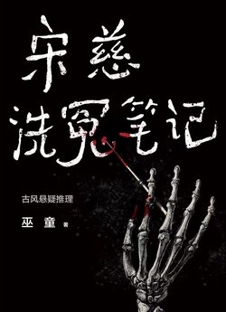 《宋慈洗冤笔记（1-3册）》 作者：巫童