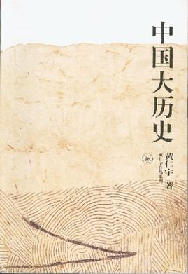《中国大历史》 作者：黄仁宇