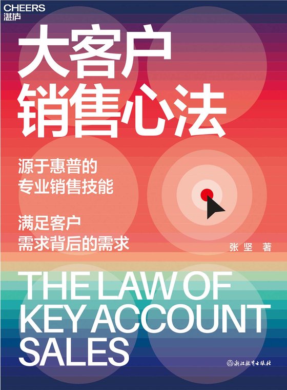 《大客户销售心法》 作者：张坚