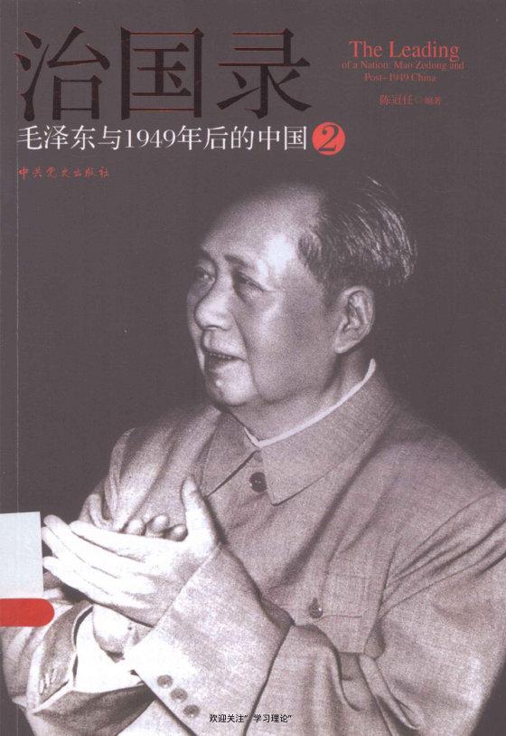 治国录 毛泽东与1949年后的中国 1+2