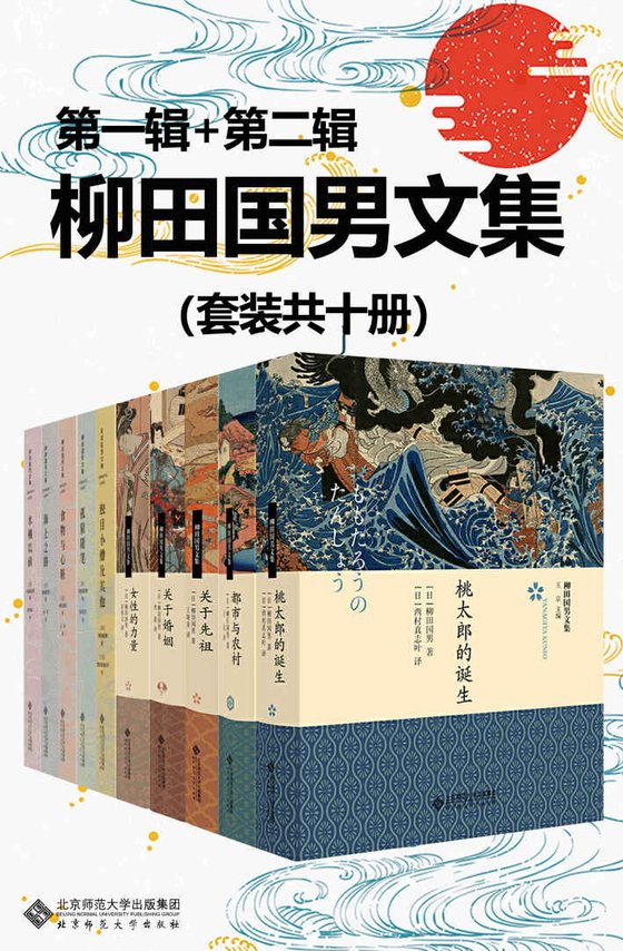 《柳田国男文集（套装共十册）》 作者：柳田国男