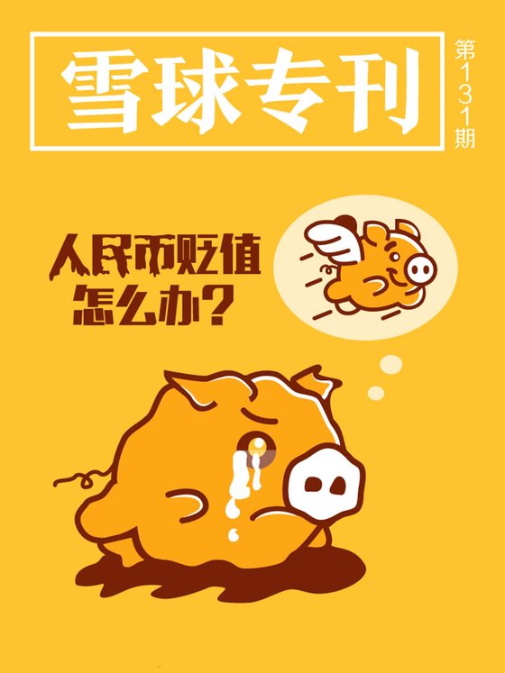 《雪球专刊131期——人民币贬值怎么办？》 作者：雪球用户