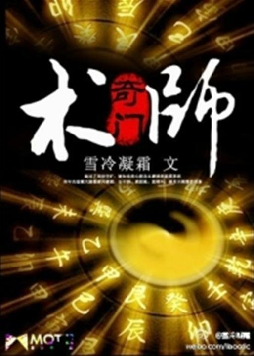 《奇门术师》.epub 作者：雪冷凝霜