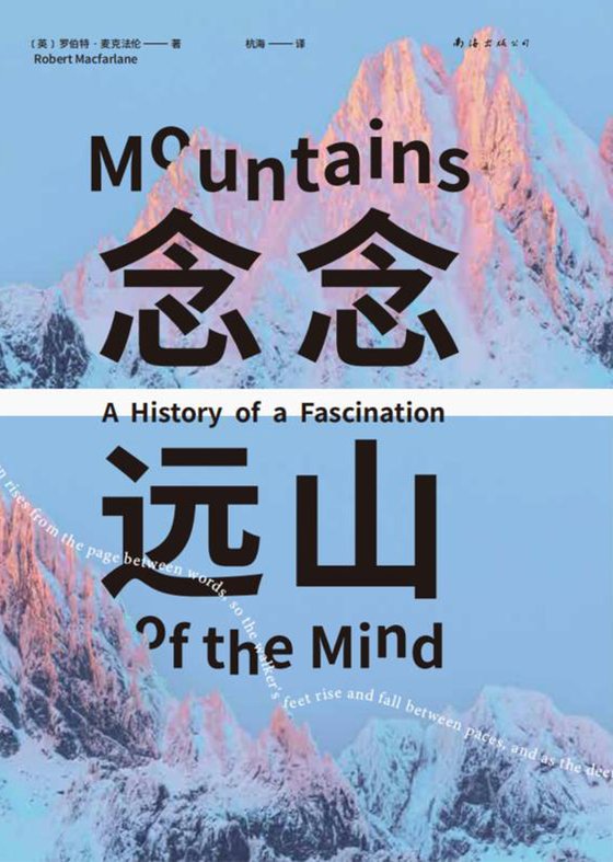 《念念远山》 作者：英】罗伯特·麦克法伦