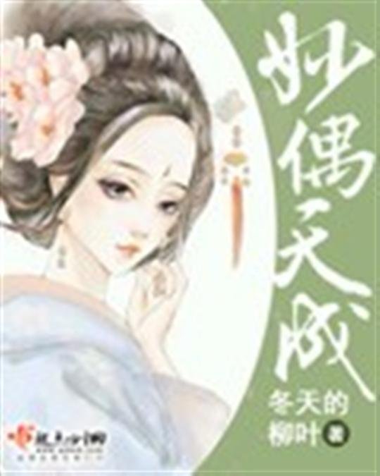 《妙偶天成》.epub 作者：冬天的柳叶