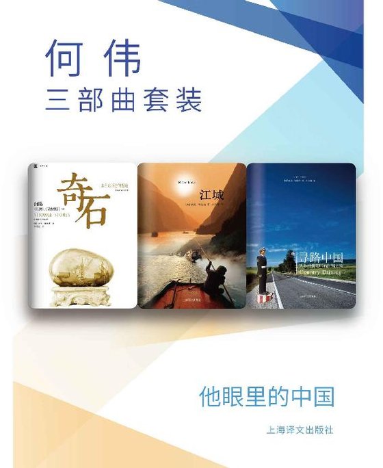 《何伟三部曲套装》.epub 作者：彼得·海斯勒