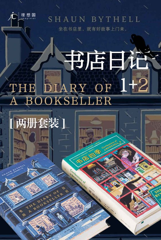 《书店日记套装（全2册）》 作者：肖恩·白塞尔