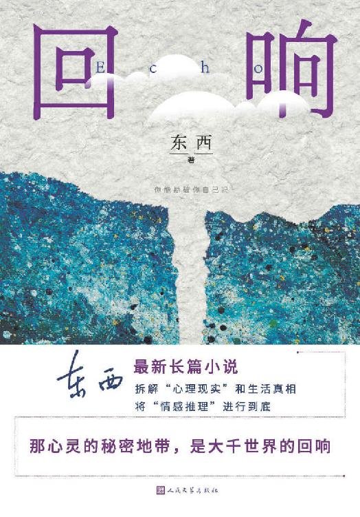 《回响》 作者：东西