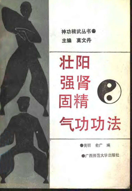 壮阳强肾固精气功功法.黄明.俞广