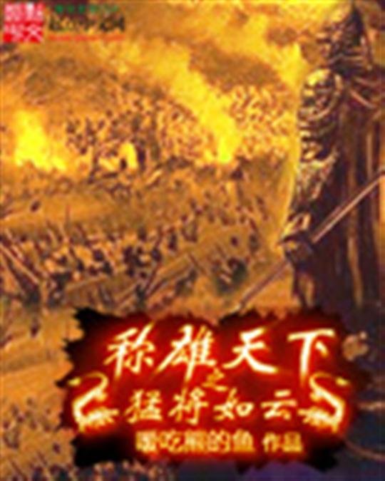 《称雄天下之猛将如云》.epub 作者：嗳吃熊的鱼