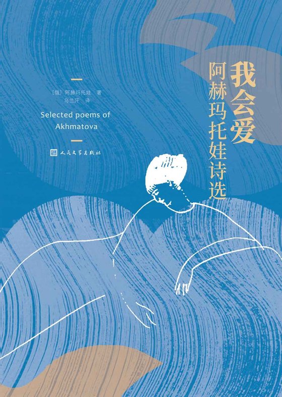 我会爱·阿赫马托娃诗选