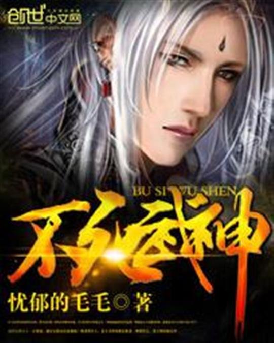 《不死武神》.epub 作者：忧郁的毛毛