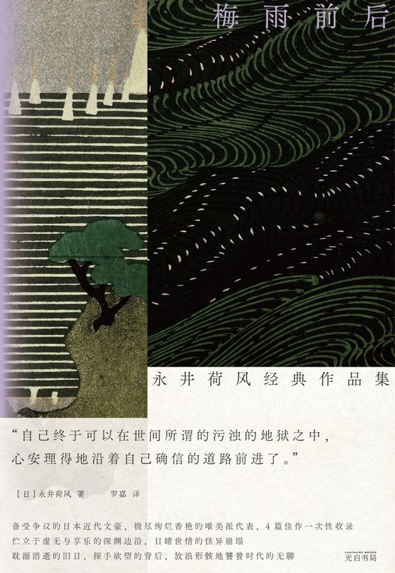 《 梅雨前后》 作者：日】永井荷风