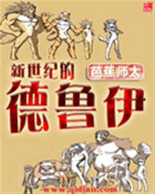 《新世纪的德鲁伊》.epub 作者：芭蕉师太