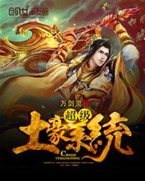《超级土豪系统》.epub 作者：万剑灵