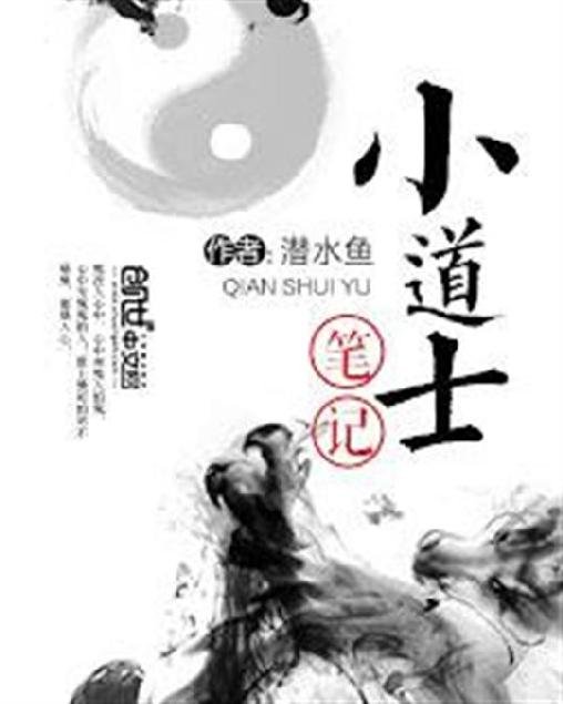 《小道士笔记》.epub 作者：潜水鱼