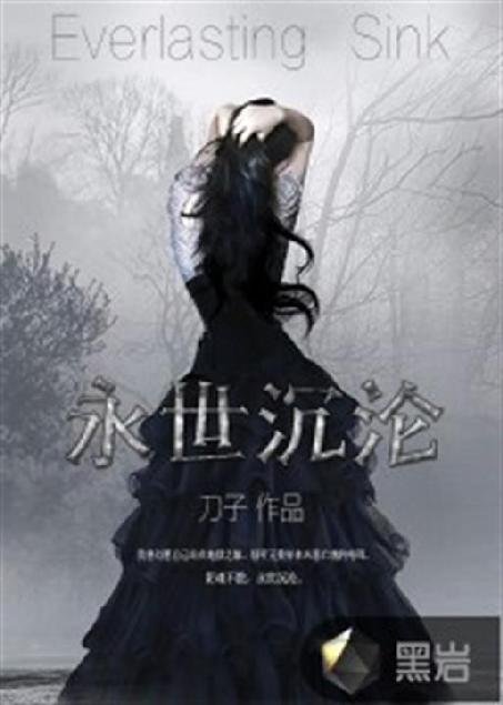 《永世沉沦》.epub 作者：刀子