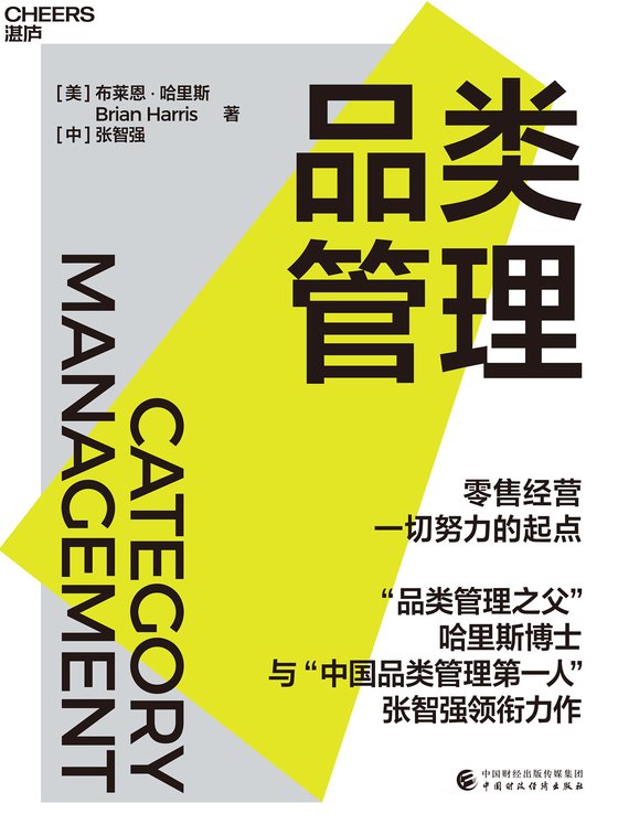 《品类管理》 作者：美】布莱恩·哈里斯