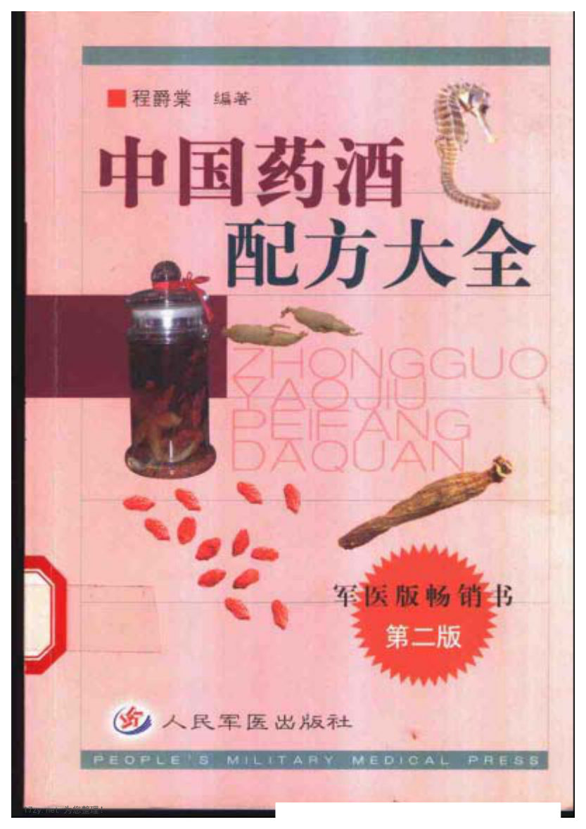 中国药酒配方大全（第二版）（程爵棠）