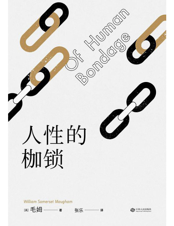 《人性的枷锁》