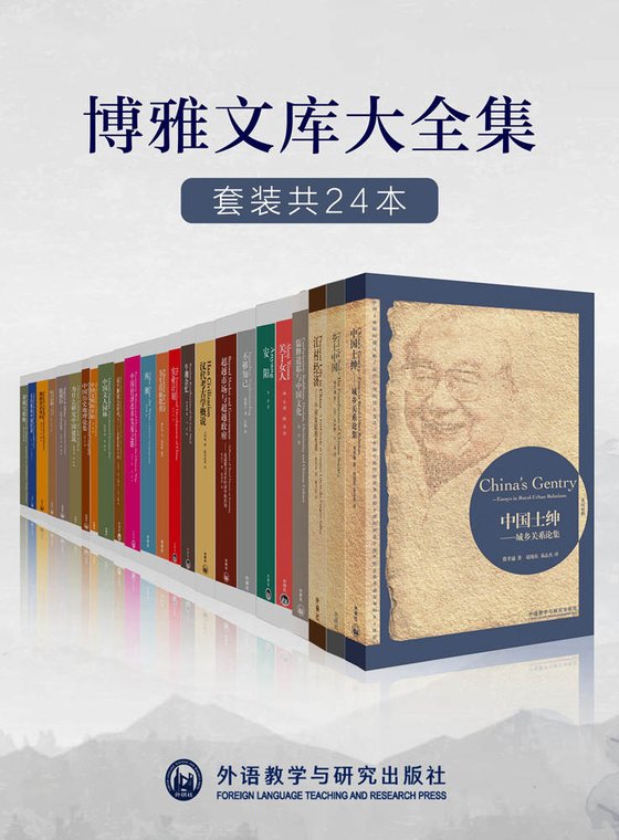 《外研社博雅文库大全集（套装共24本）》 作者：费孝通