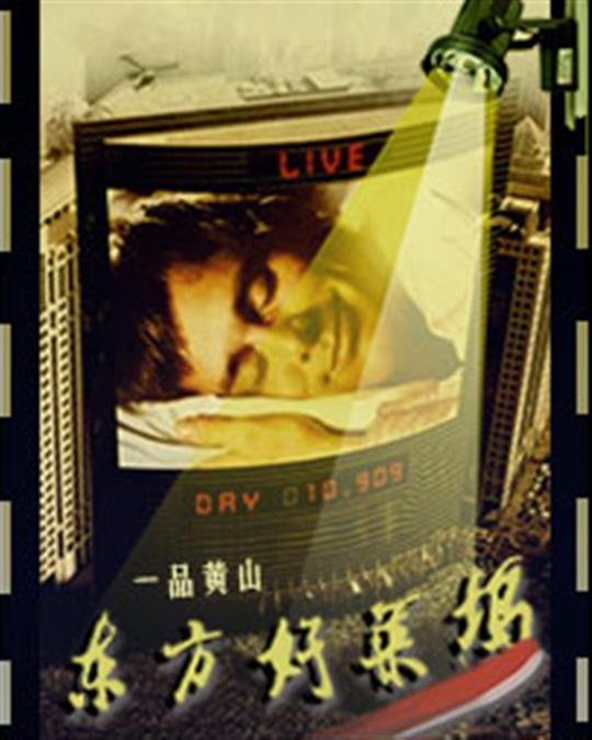《东方好莱坞》.epub 作者：一品黄山