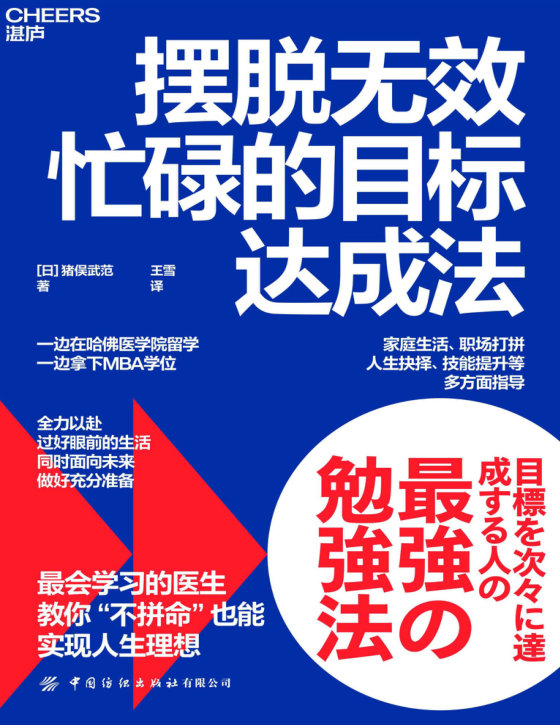 《摆脱无效忙碌的目标达成法》