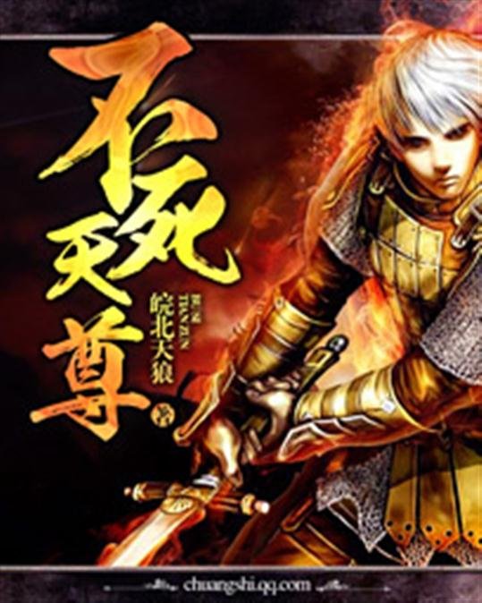 《不死天尊》.epub 作者：皖北天狼
