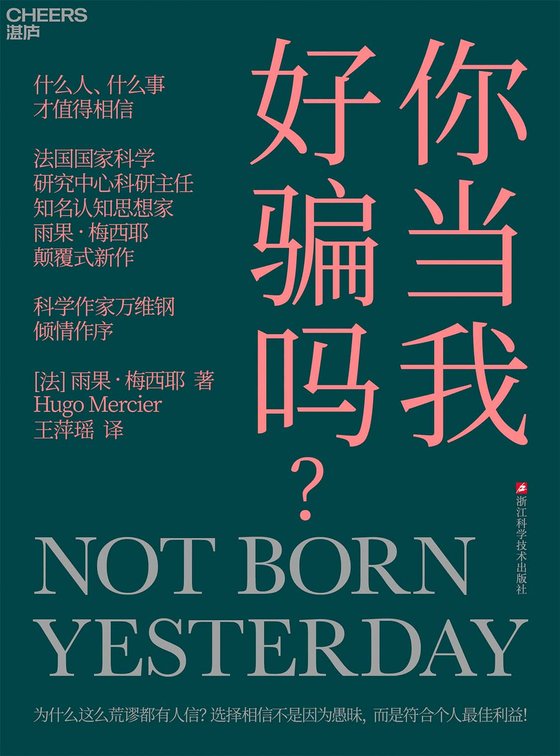 《你当我好骗吗？》 作者：法】雨果·梅西耶