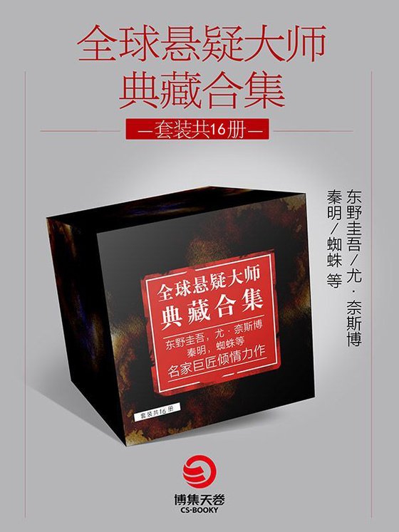 《全球悬疑大师典藏合集·共16册》 作者：东野圭吾；尤·奈斯博；秦明；蜘蛛；九滴水
