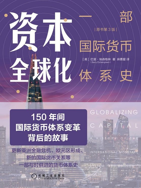 资本全球化：一部国际货币体系史（原书第3版）
