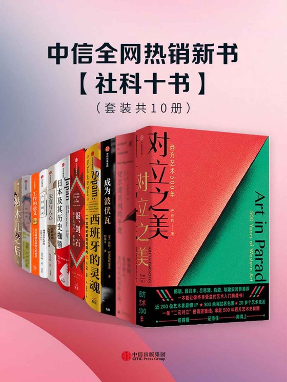 中信全网热销新书- 社科十书（套装共10册）