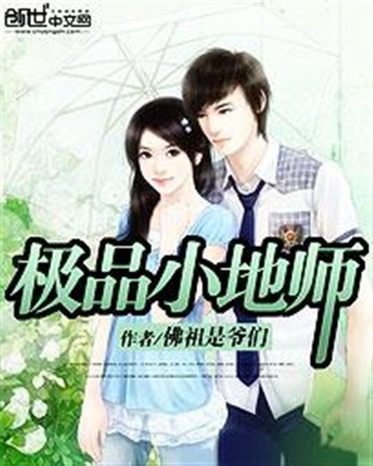 《极品小地师》.epub 作者：佛祖是爷们