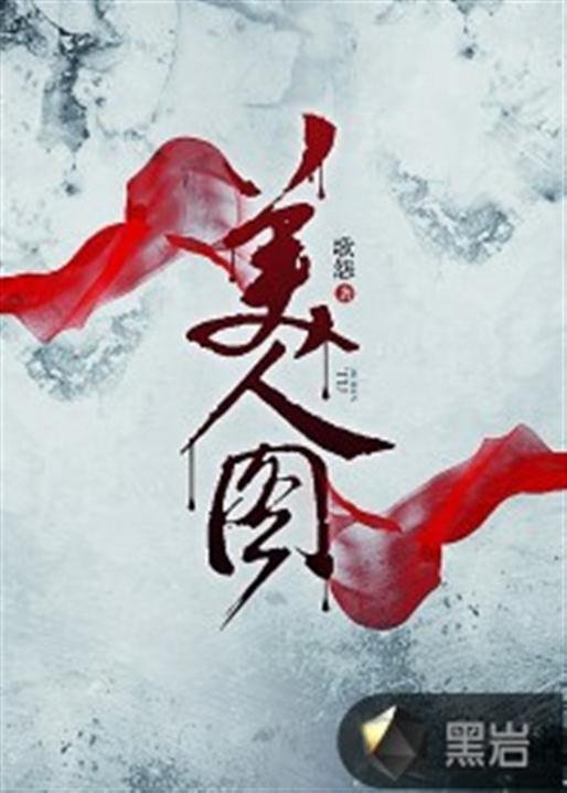 《美人图》.epub 作者：歌怨