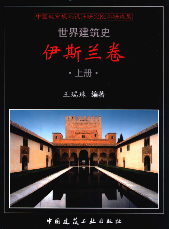 世界建筑史  伊斯兰卷