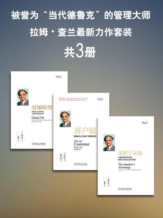 《被誉为“当代德鲁克”的管理大师拉姆•查兰最新力作套装(套装共3册)》 作者：拉姆·查兰 (Ram Charan