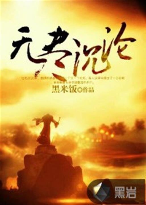 《无尽沉沦》.epub 作者：黑米饭