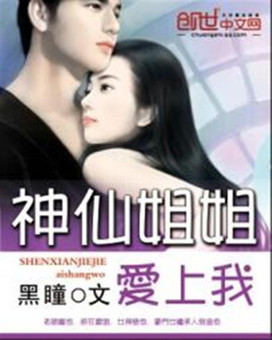 《神仙姐姐爱上我》.epub 作者：黑瞳