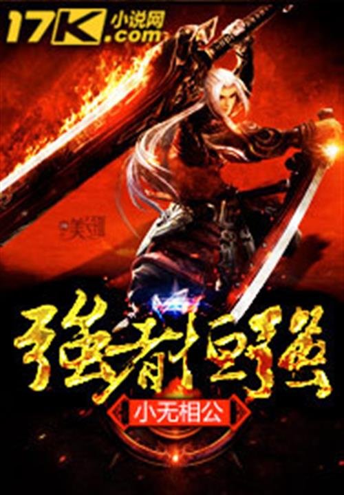 《强者恒强》.epub 作者：小无相公