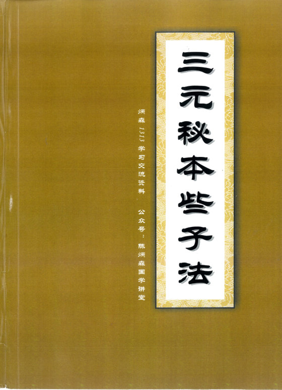 陈炳森：三元地理头中尾理气课程风水（完结）