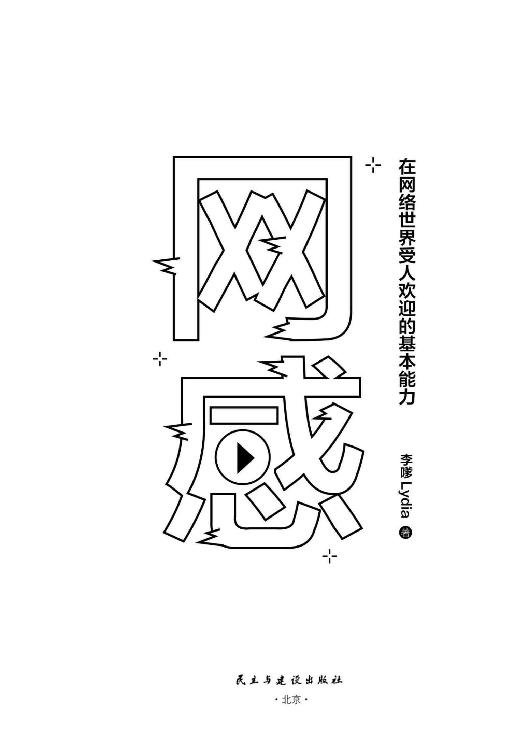 《网感：在网络世界受人欢迎的基本能力（冯唐、关健明、西贝副总裁盛赞推荐。新媒体人，广告营销人必读书，爆款流量IP成功的底层逻辑。）》.epub 作者：李嗲Lydia