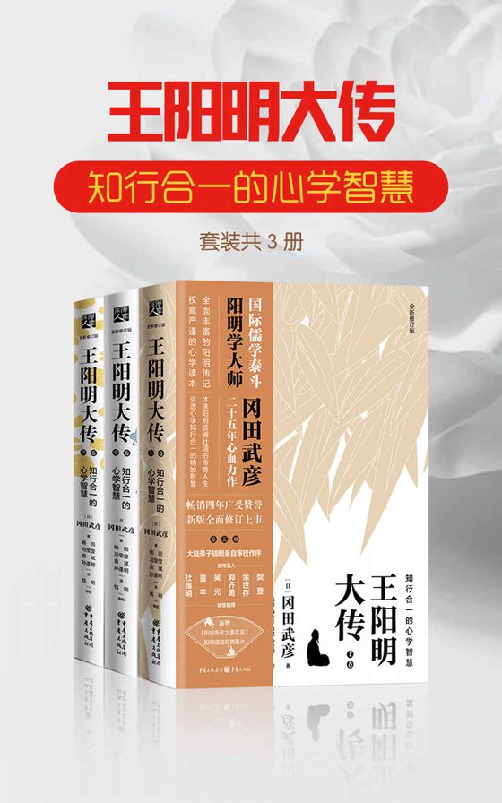 《王阳明大传》 作者：冈田武彦