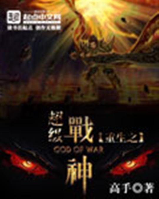 《重生之超级战神》.epub 作者：高手