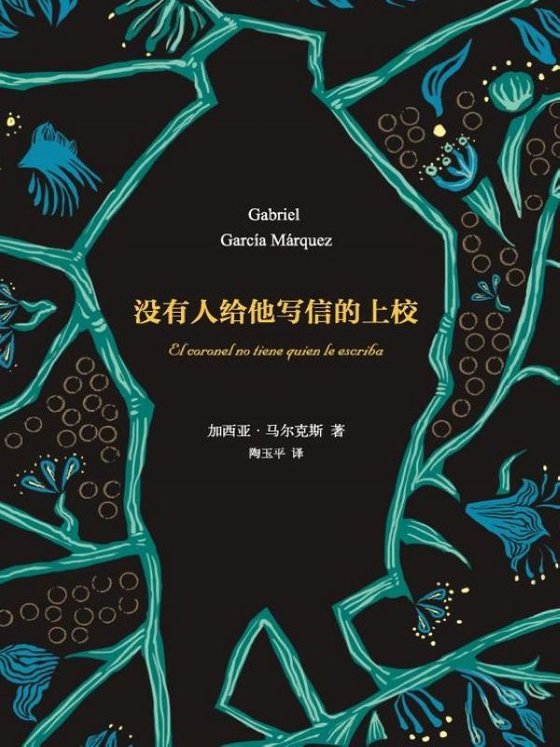 《没有人给他写信的上校》 作者：加西亚·马尔克斯