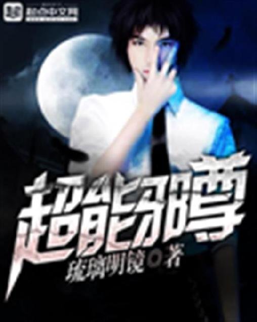 《超能邪尊》.epub 作者：琉璃明镜
