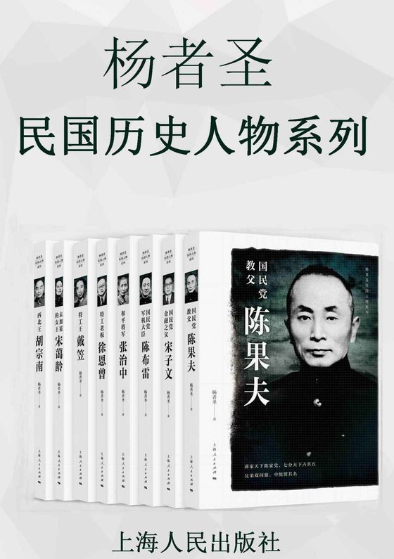 《民国历史人物系列（共8册）》 作者：杨者圣