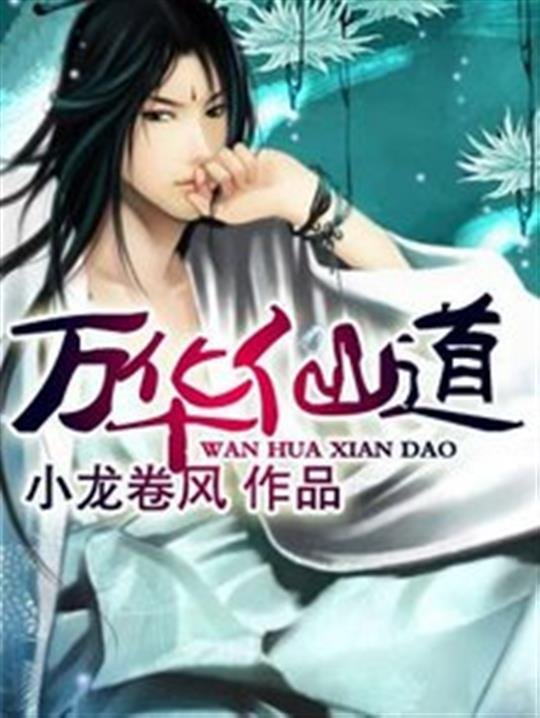 《万华仙道》.epub 作者：小龙卷风